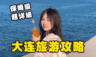 Download Video: 《去有妖风的地方》——大连旅游攻略！