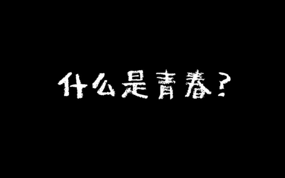 [图]「什么是青春？」这是我们在鄂高花了3年时间写下的答案。