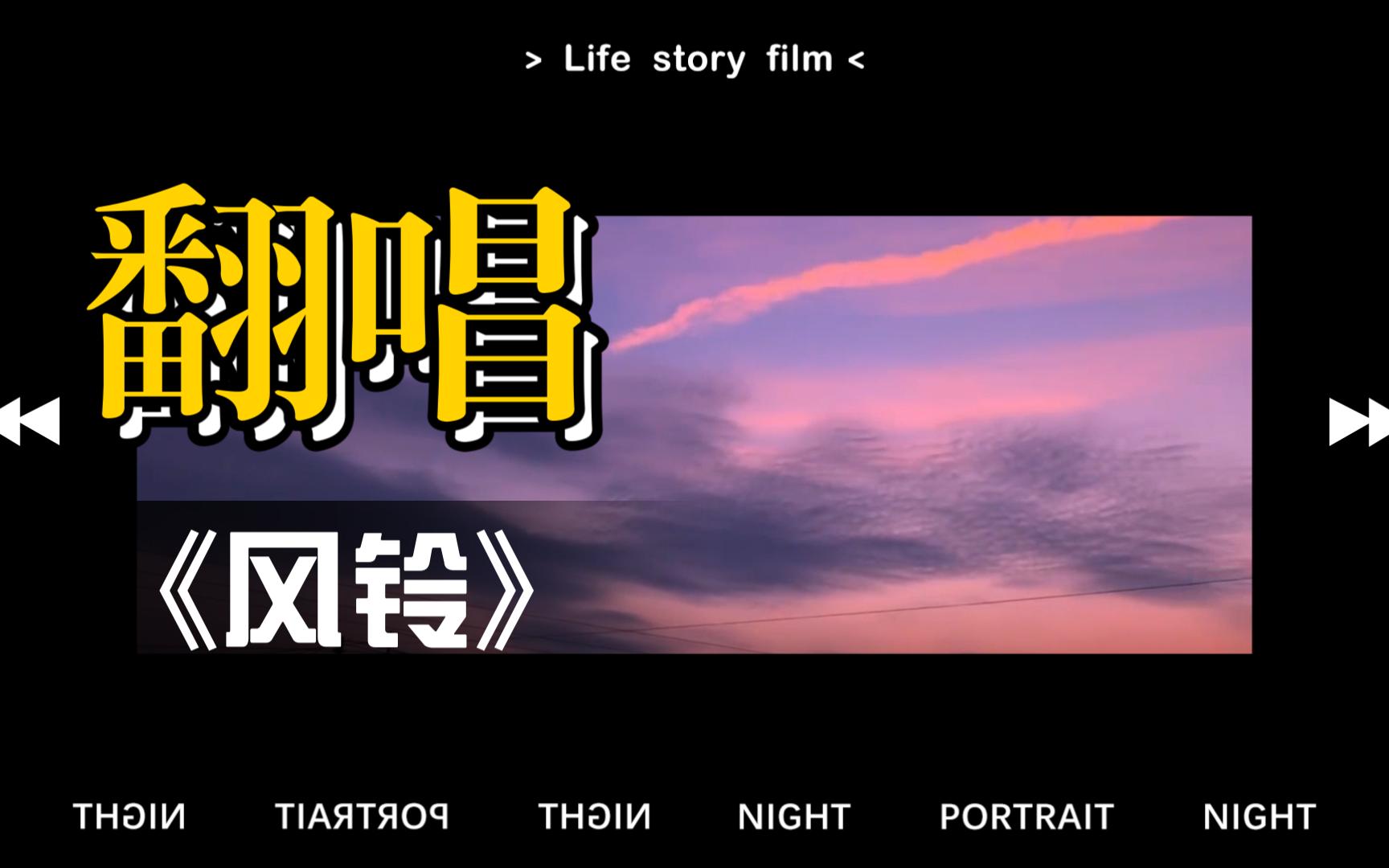 舰长投稿《风铃》cover孟凡明