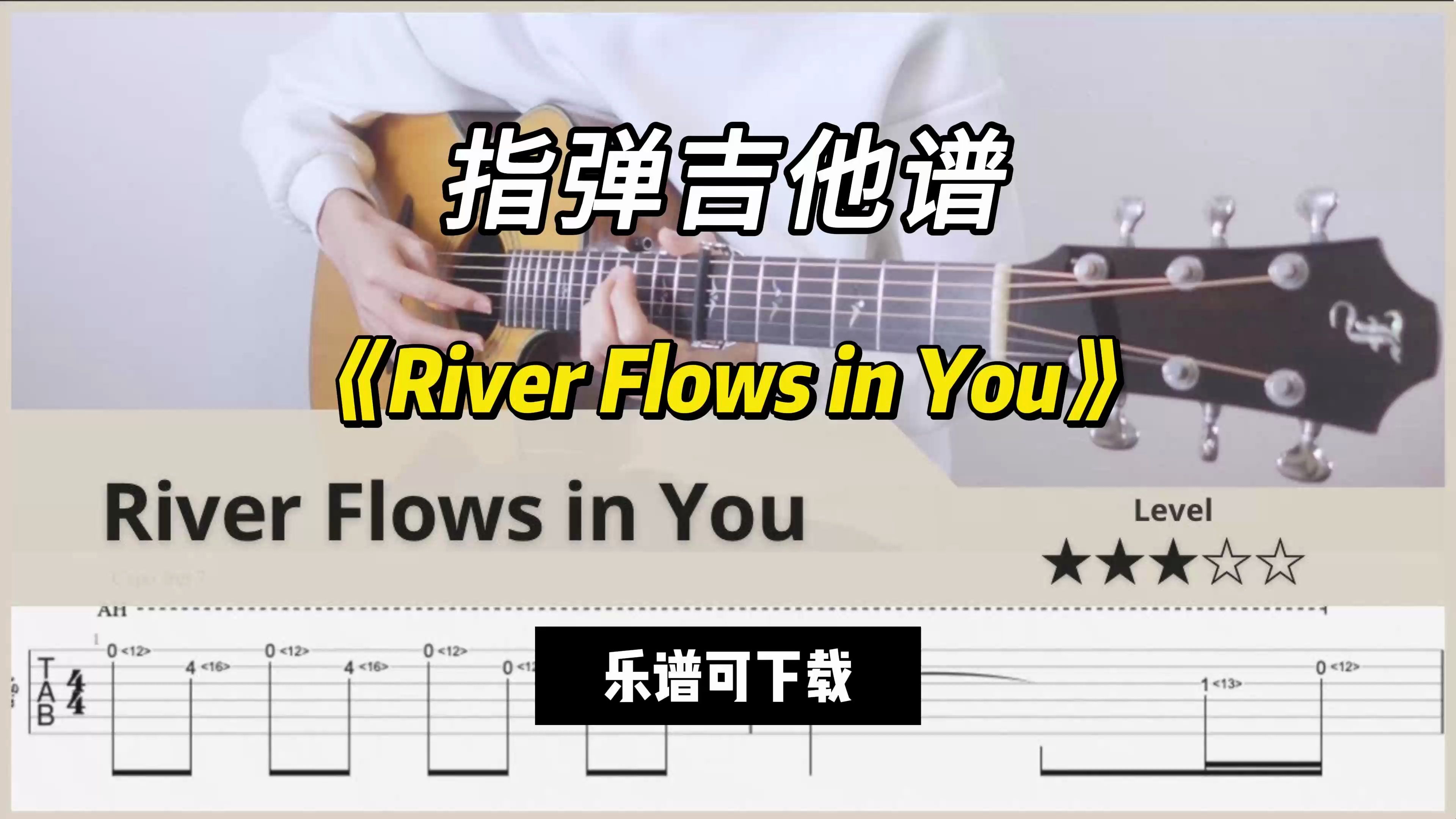 【指弹吉他谱】《River Flows in You》(乐谱可下载)哔哩哔哩bilibili