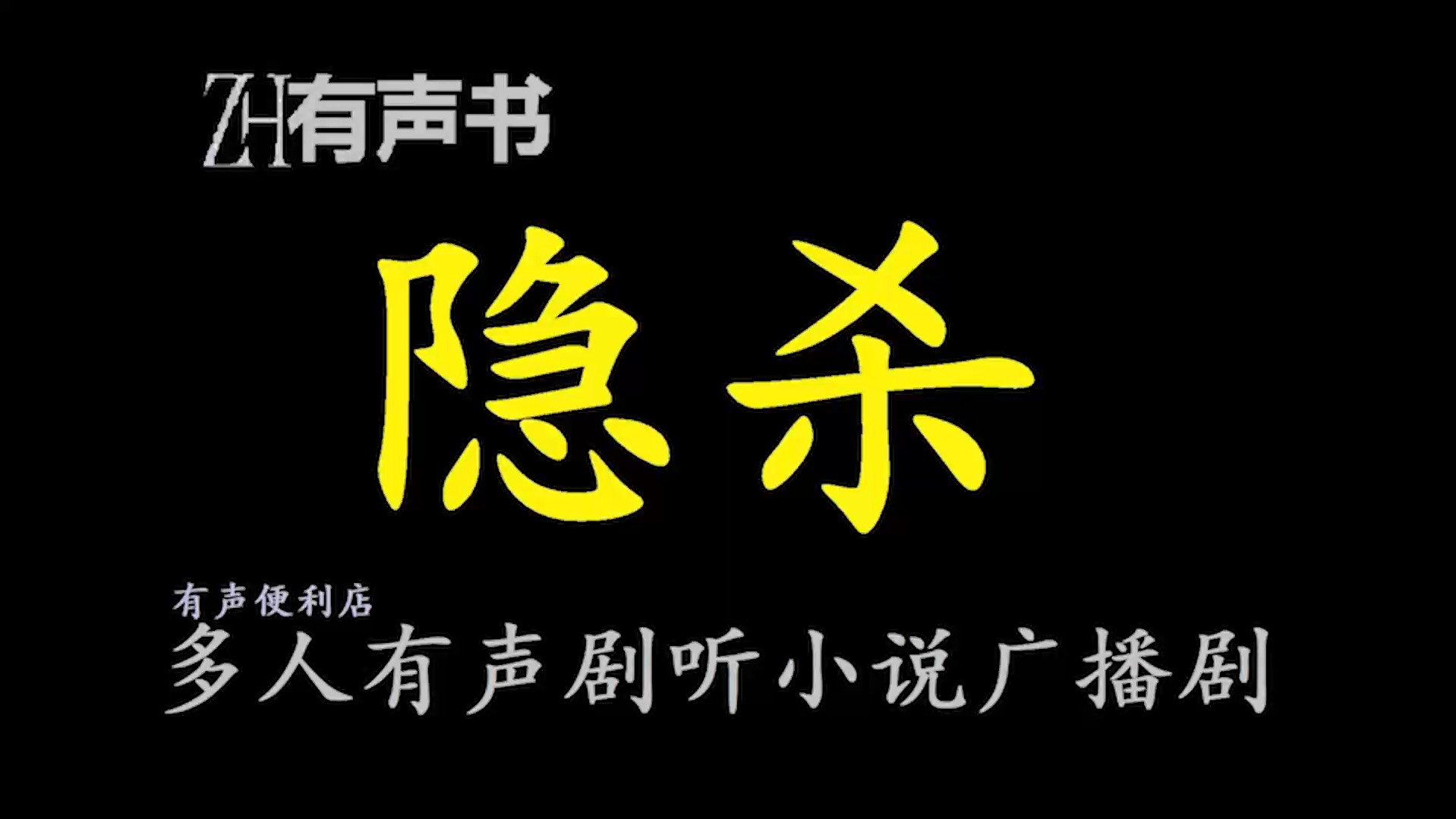 隐杀q【ZH有声便利店感谢收听免费点播专注于懒人】哔哩哔哩bilibili