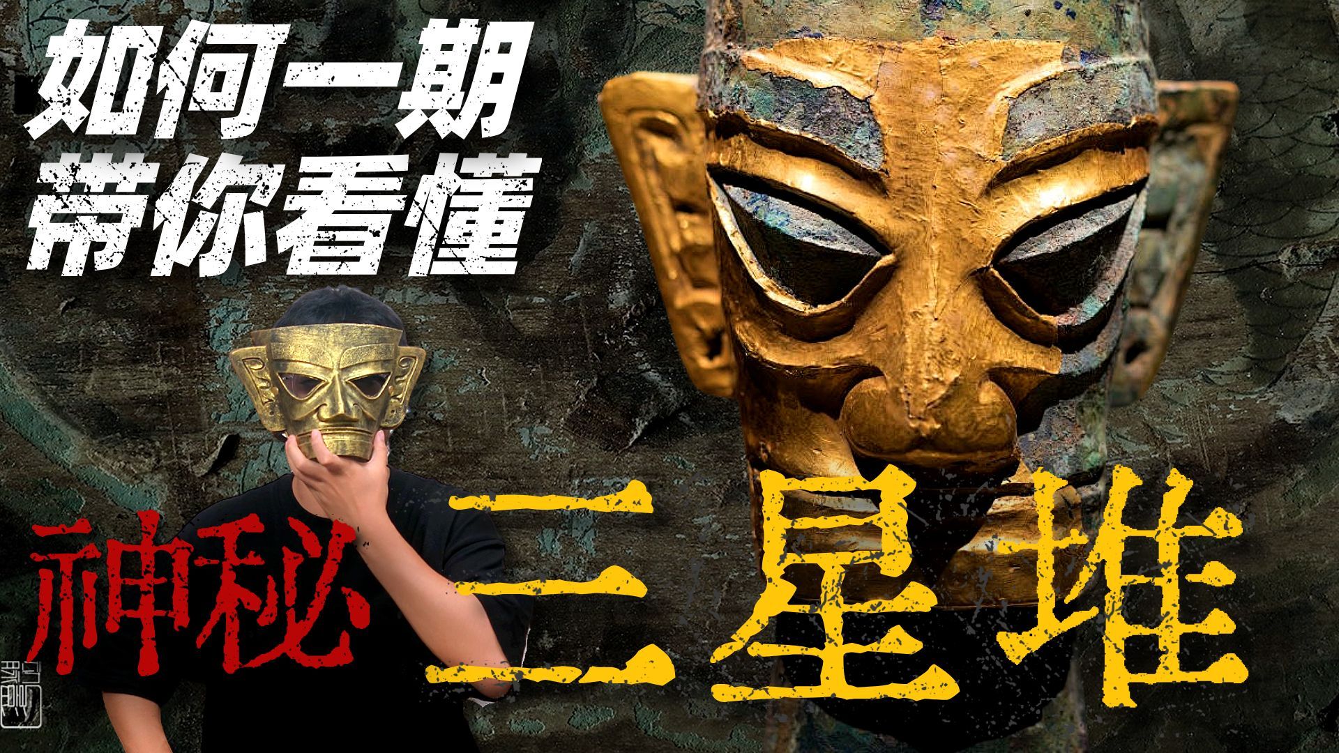 三星堆到底埋着什么 我说一个地方，你听听有多离谱。考古队挖了90年，37次发掘，只敢挖2‰，连个零头都不到。#科普