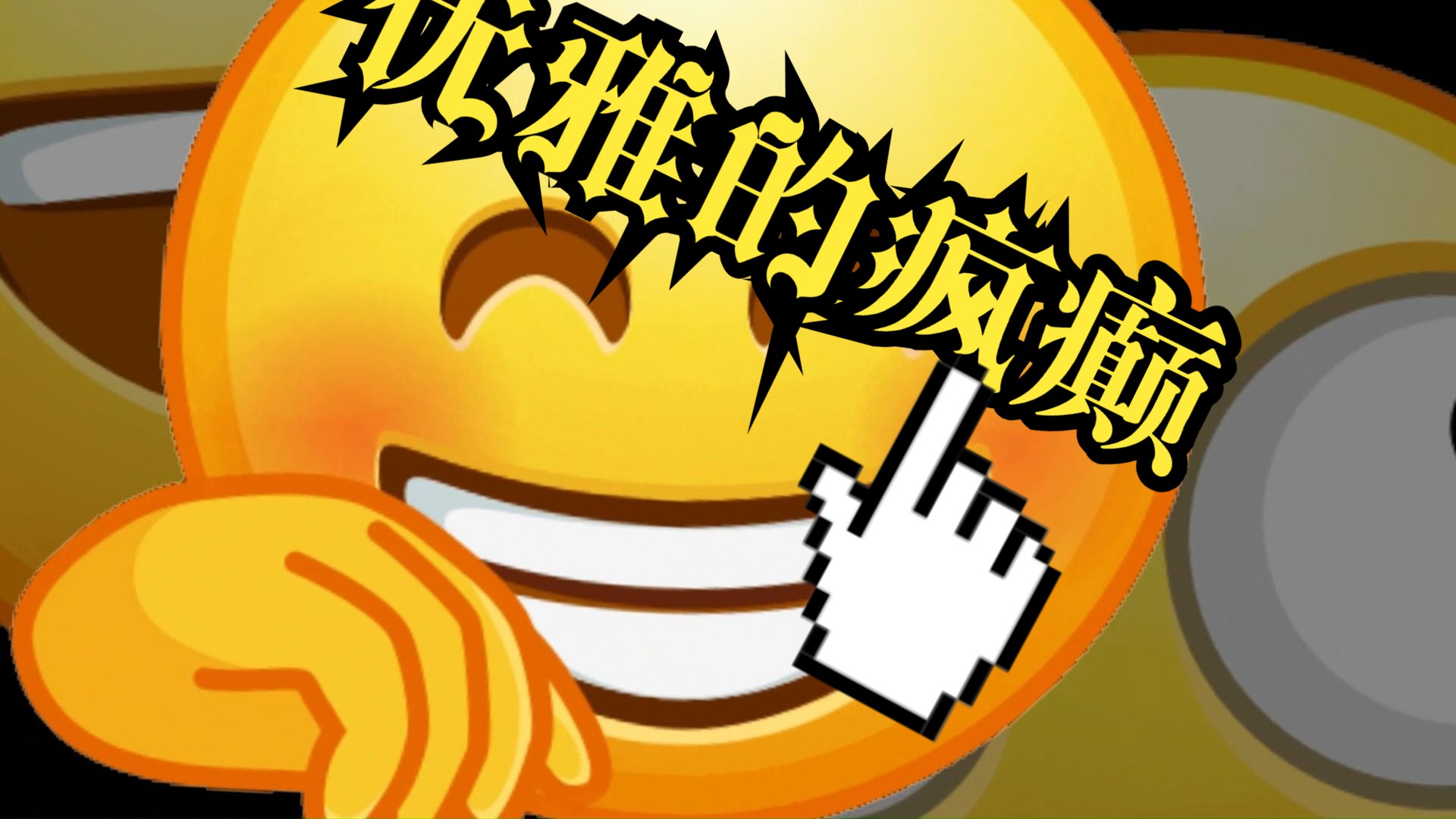 [图][emoji]极致的嘲讽，优雅的疯癫/welcome to the internet/