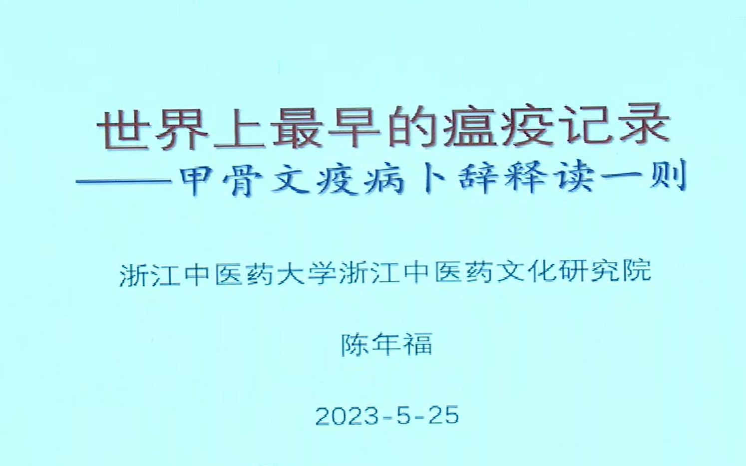 20230525陈年福甲骨文疾病考释哔哩哔哩bilibili