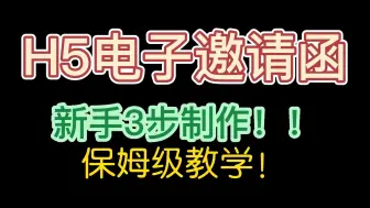 下载视频: 电子版邀请函如何设计制作？