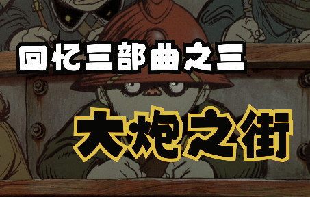 【回忆三部曲ⷥ䧧‚‹街】被谎言控制的城市,居民一辈接一辈被无形之手所奴役哔哩哔哩bilibili