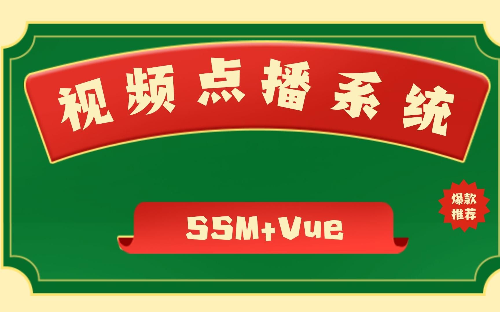 基于ssm vue视频点播系统 在线学习平台 网课视频 java项目 前后端