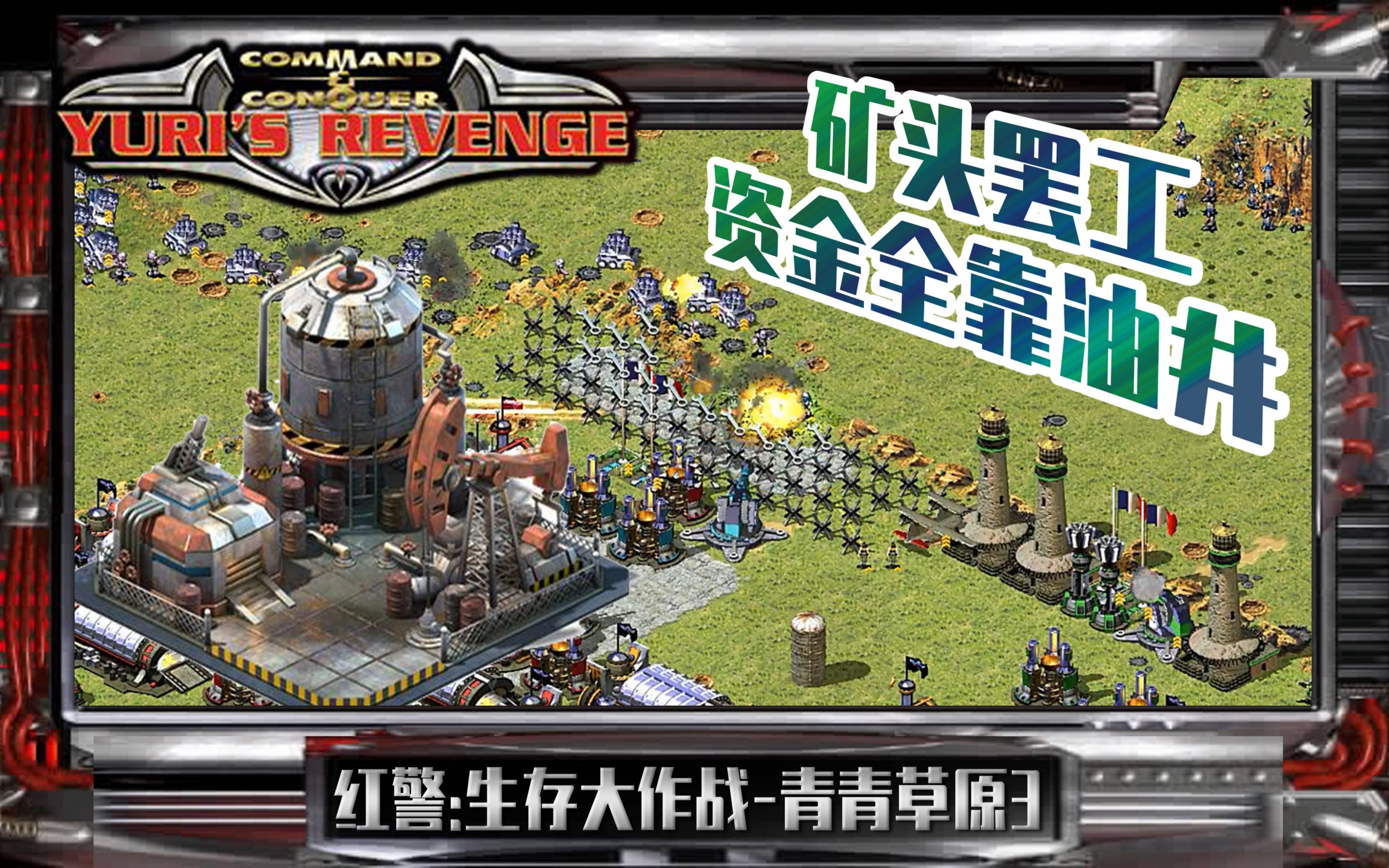 翻车炮红警青青草原3的第三个版本矿头不出矿顿时蒙圈