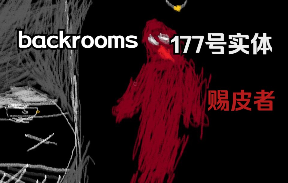 [图]【backrooms】177 号 实体 “赐皮者”