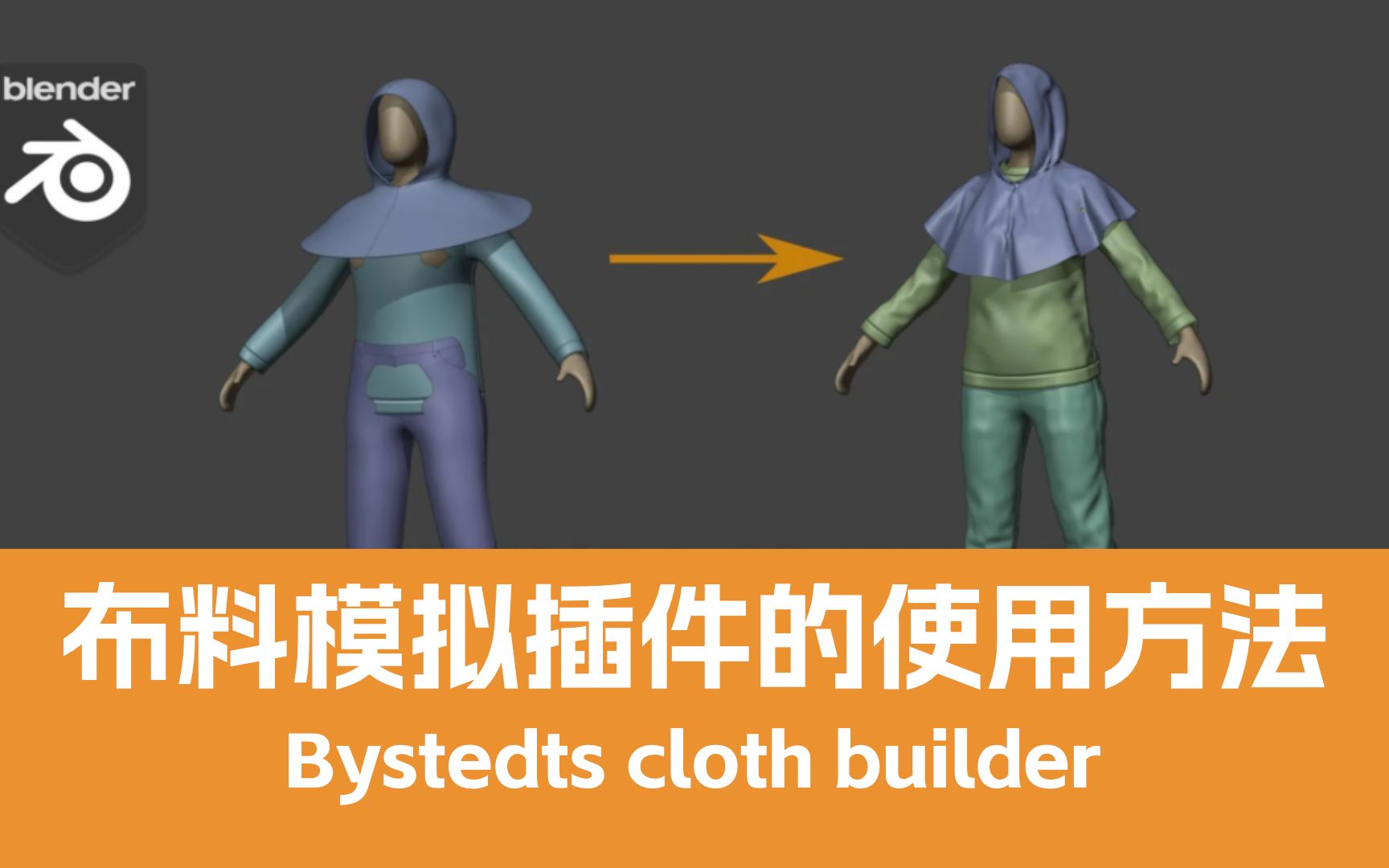 Blender布料模拟插件Bystedts cloth builder 使用方法哔哩哔哩bilibili