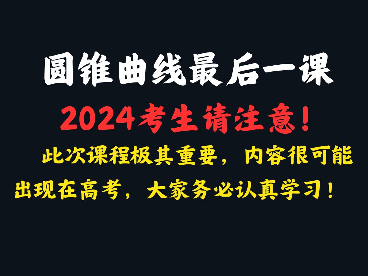 【我为教育找公平】圆锥曲线最后一课哔哩哔哩bilibili