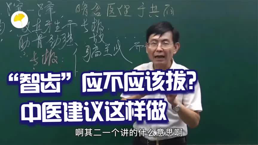 张景明讲中医:长“智齿”,寓意添福,竟然还与人体的寿命有关哔哩哔哩bilibili