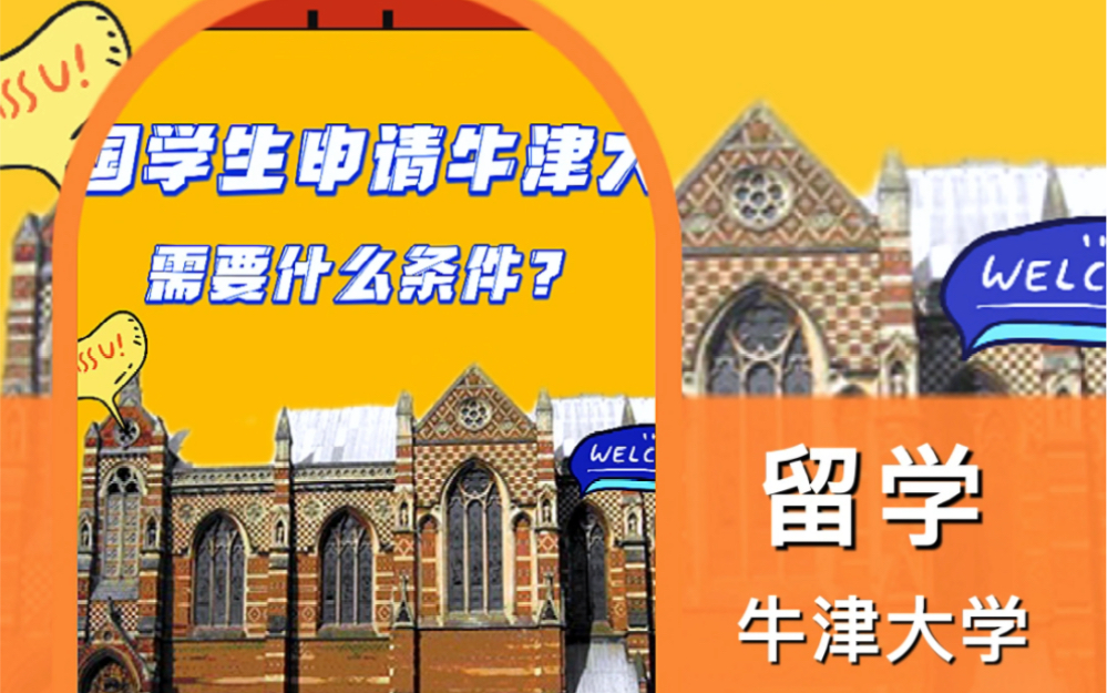 英国留学:中国学生申请英国牛津大学的研究生需要什么条件?哔哩哔哩bilibili