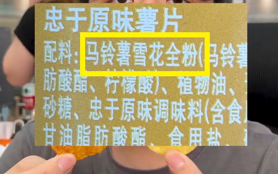 没想到包装这么普通的土豆片居然是云南农科院研发的口感香辣酥脆配料表还很干净哔哩哔哩bilibili