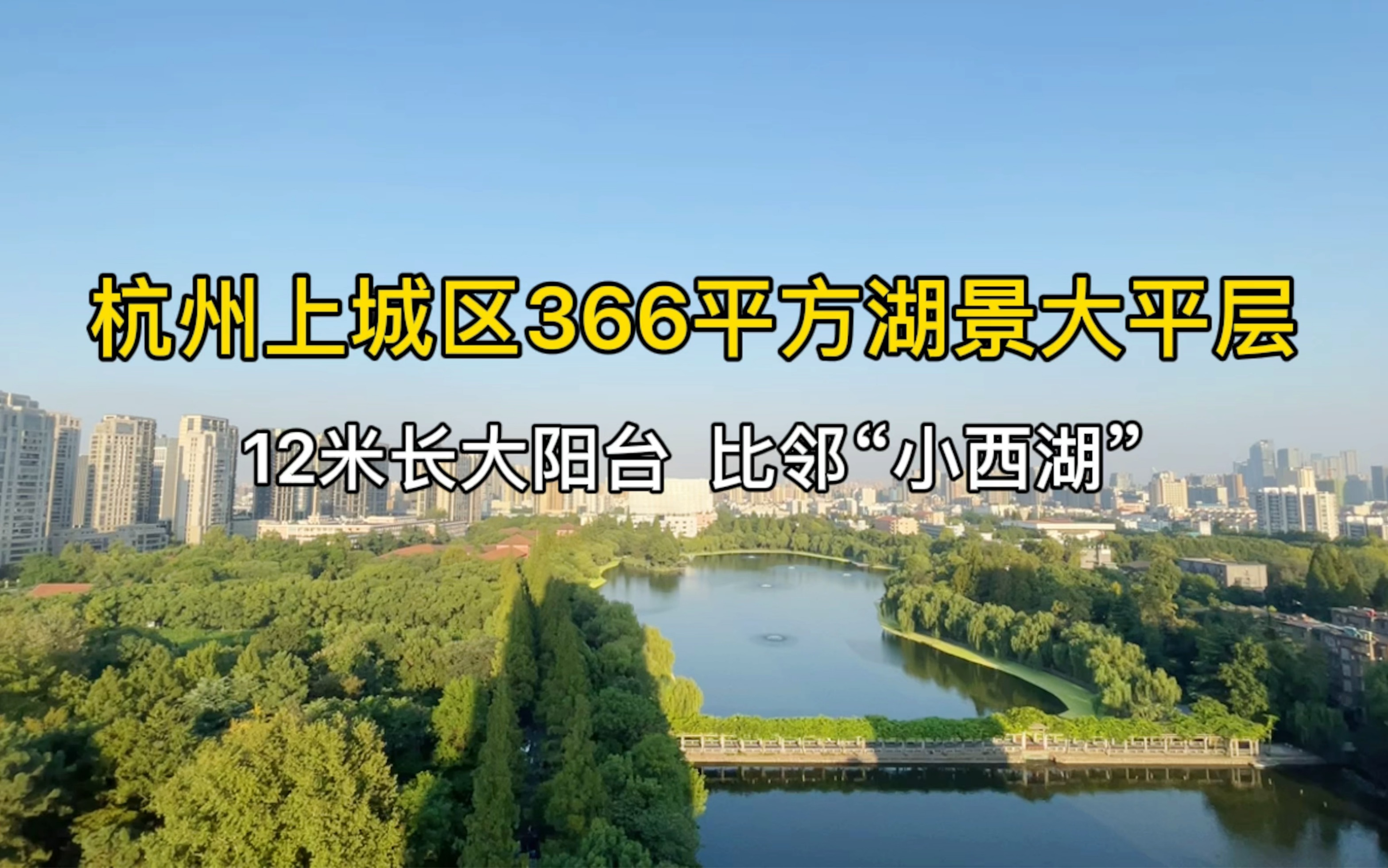 杭州上城区366平方湖景大平层,比邻百年浙大,俯瞰“小西湖”!哔哩哔哩bilibili