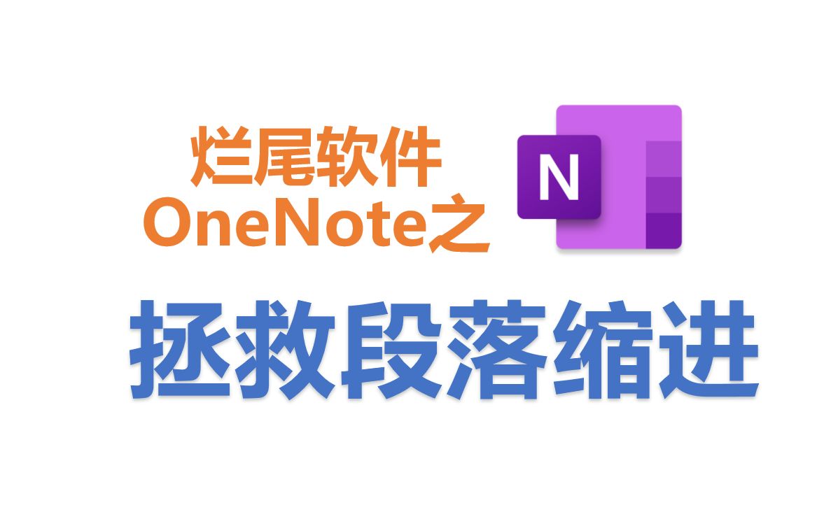 onenote段落缩进用Tab或者空格很麻烦?试试这个简单的方法哔哩哔哩bilibili