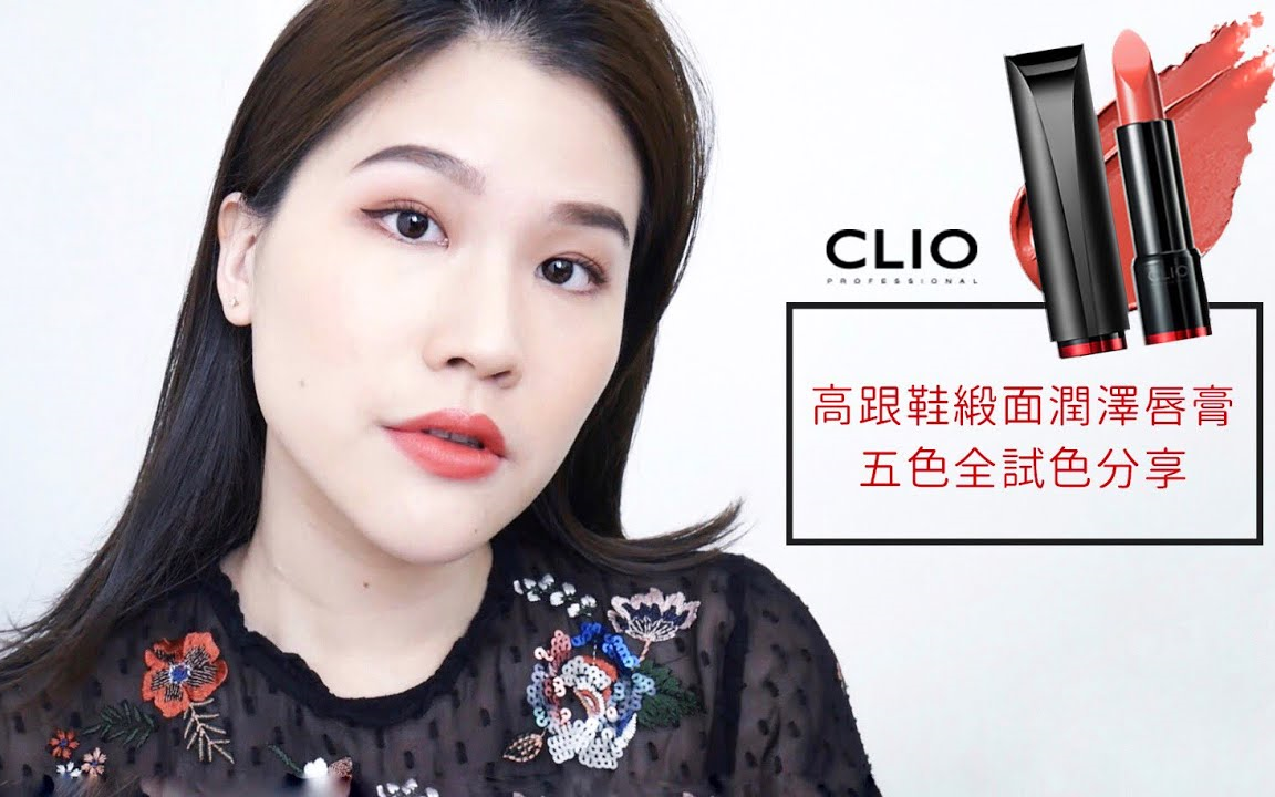 【Weartoeatiff】准备缺货了!五色都极美无雷的Clio高跟鞋缎面润泽唇膏全试色分享哔哩哔哩bilibili