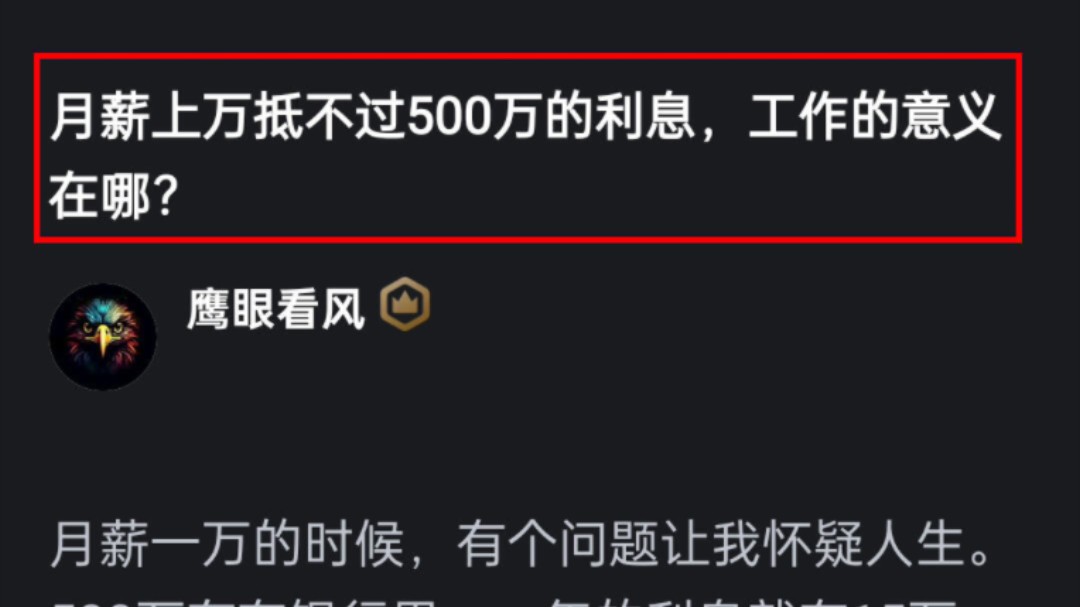 月薪上万抵不过500万的利息,工作的意义何在?哔哩哔哩bilibili