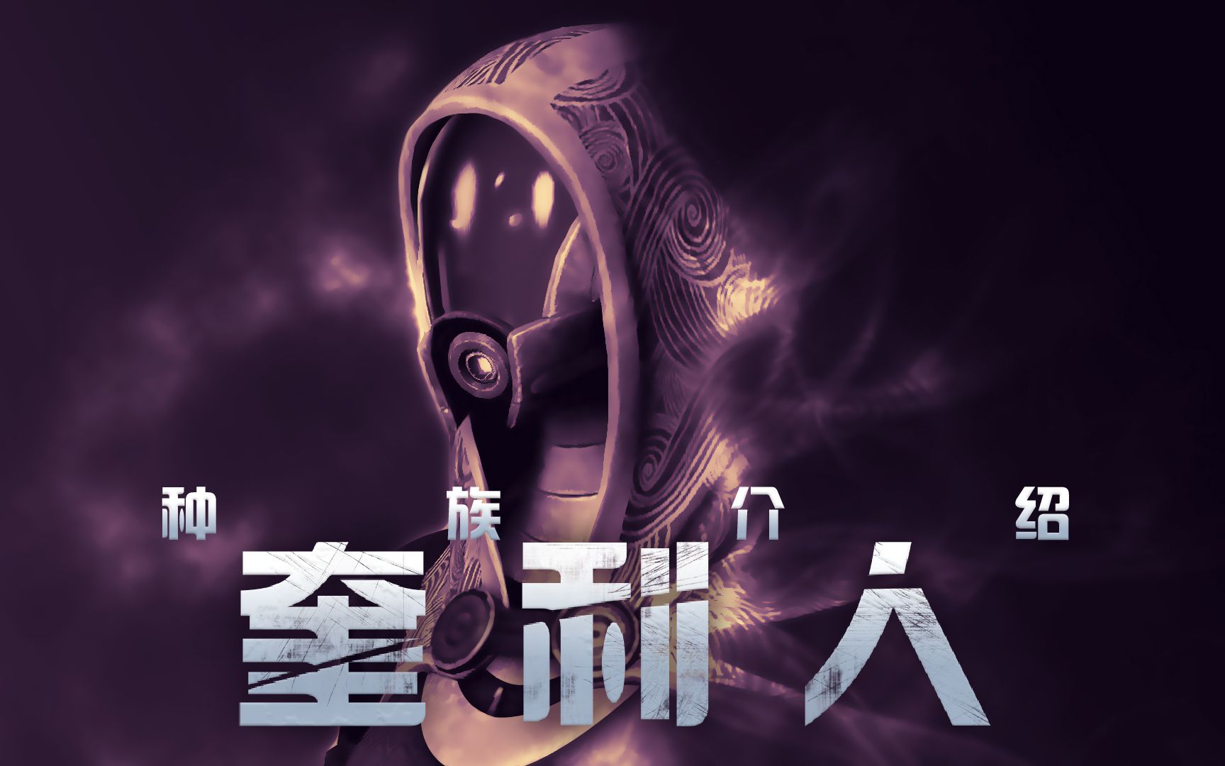 拳儿ling质量效应种族介绍系列6暮里寻乡奎利人