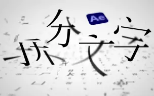 Download Video: 【AE教程】原来这么简单？高级拆分文字动画，提高B格超大杀器！！！