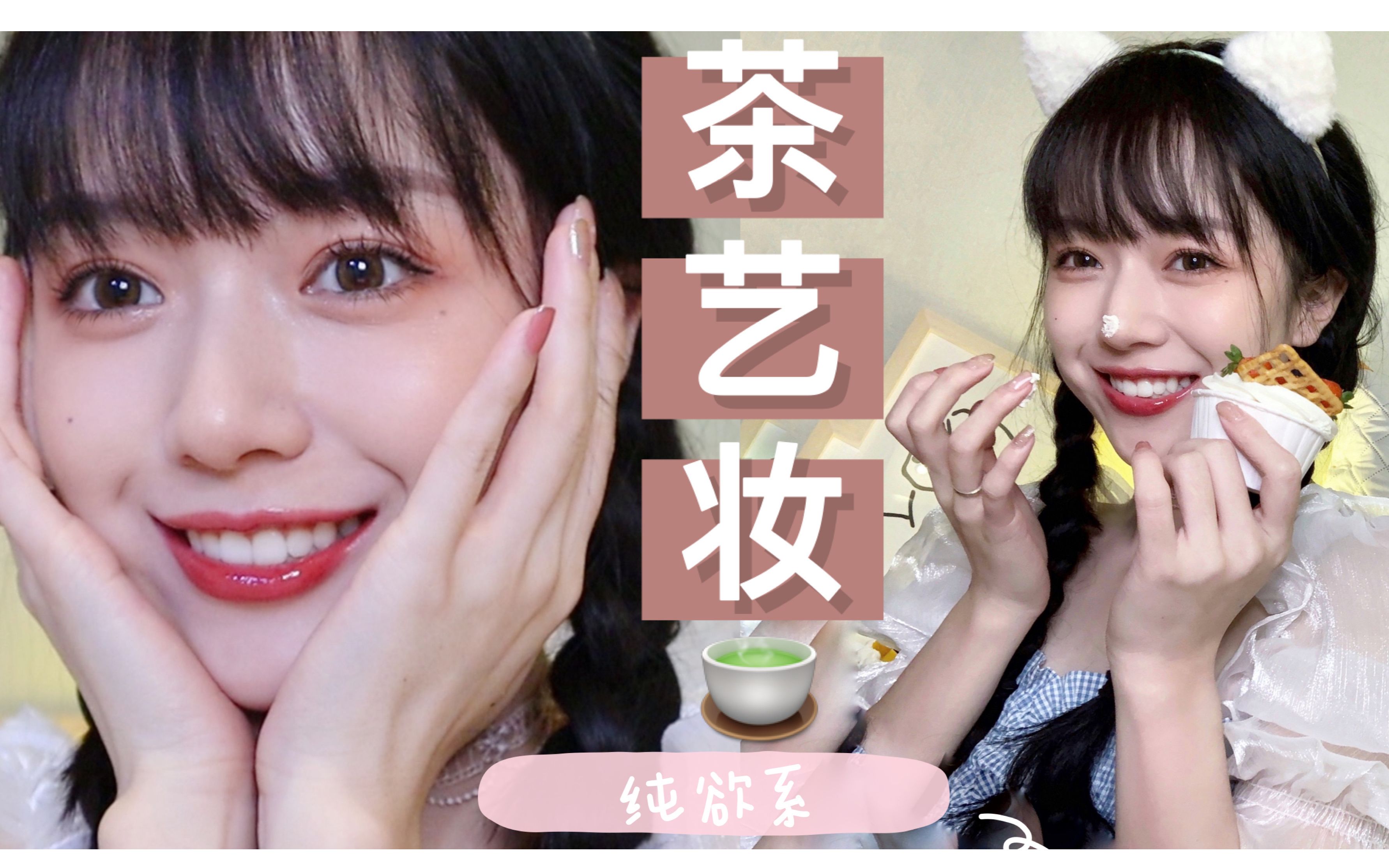 白桃子半藏森林绿茶风热度不减纯欲风茶艺妆