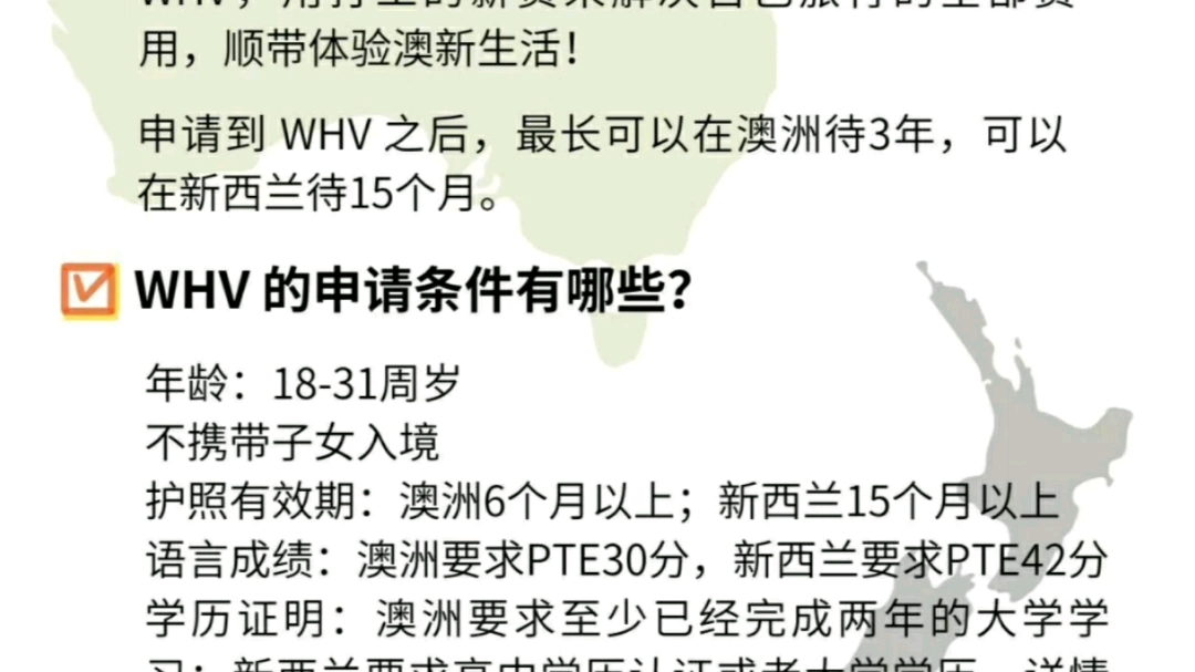 1.WHV 是什么?2.WHV 的申请条件有哪些?3.申请WHV需要准备哪些材料?4.申请WHV需要PTE考到多少分?5.澳洲、新西兰WHV放签时间线哔...