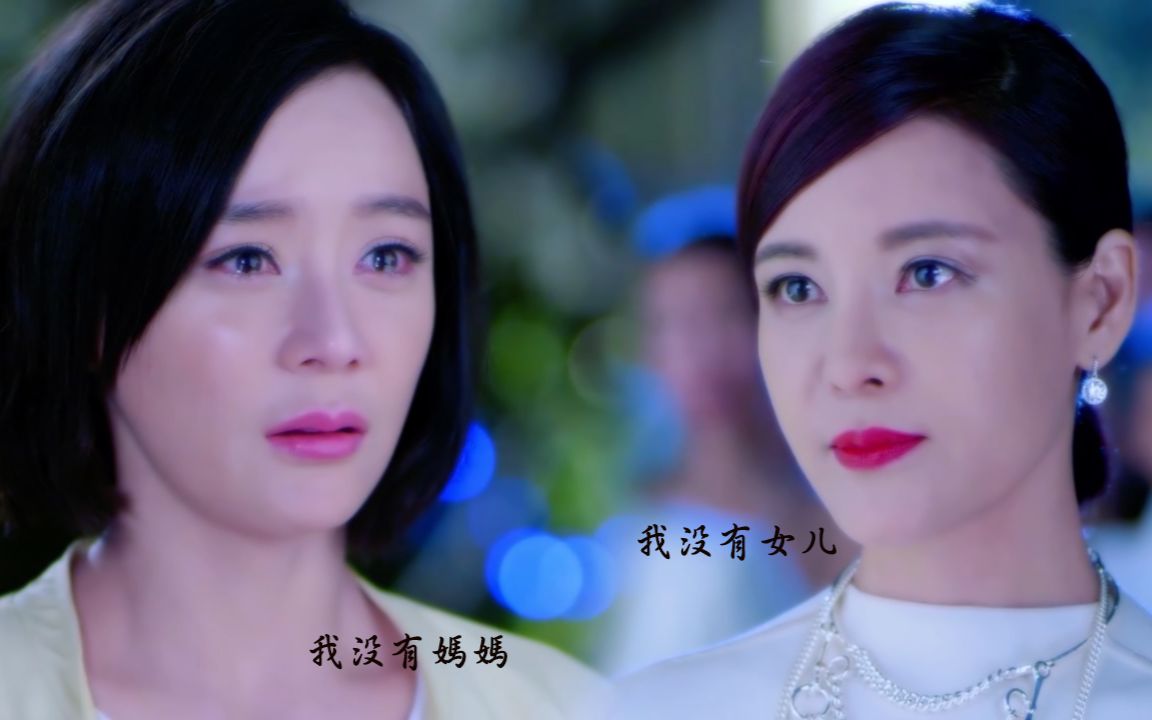 重传袁姗姗何佳怡简兮展梅恨爱交加这个母亲太狠心