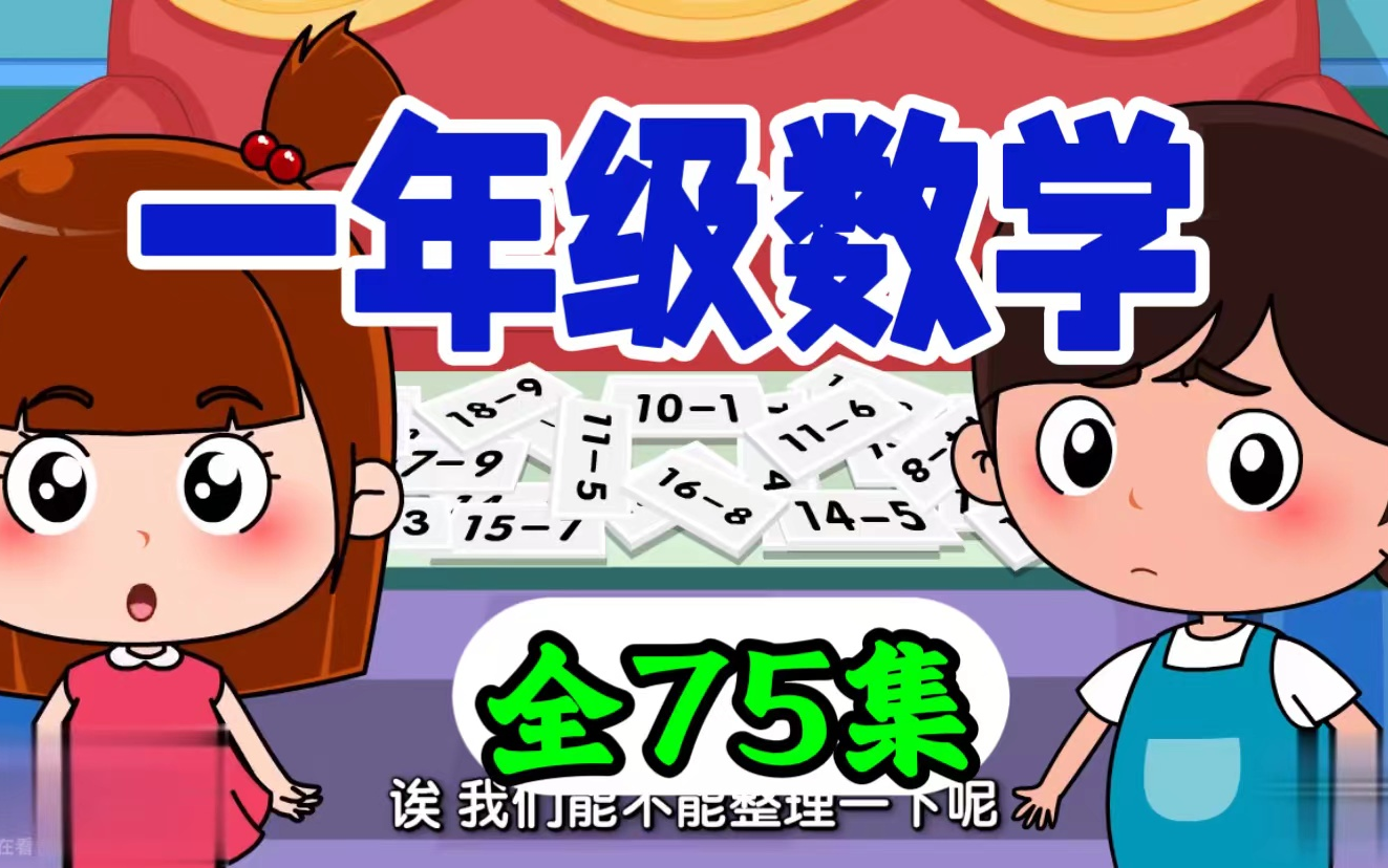 人教版一年级下册数学[16年级全300集]小学16年级数学思维训练,,小学数学动画同步小学数学教材哔哩哔哩bilibili