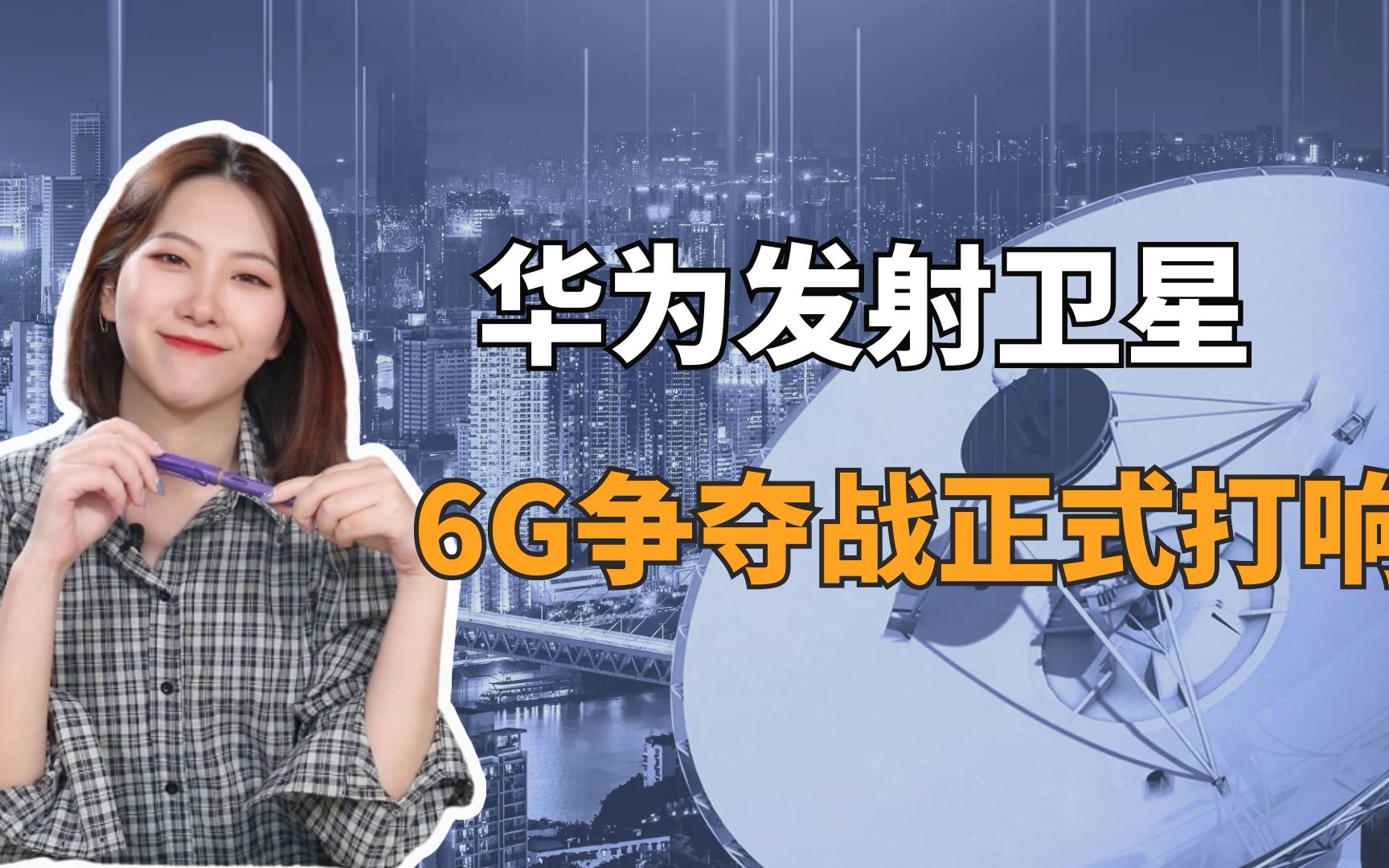 中美决战6g!华为即将发射卫星,美日韩成立6g联盟,妄想弯道超车