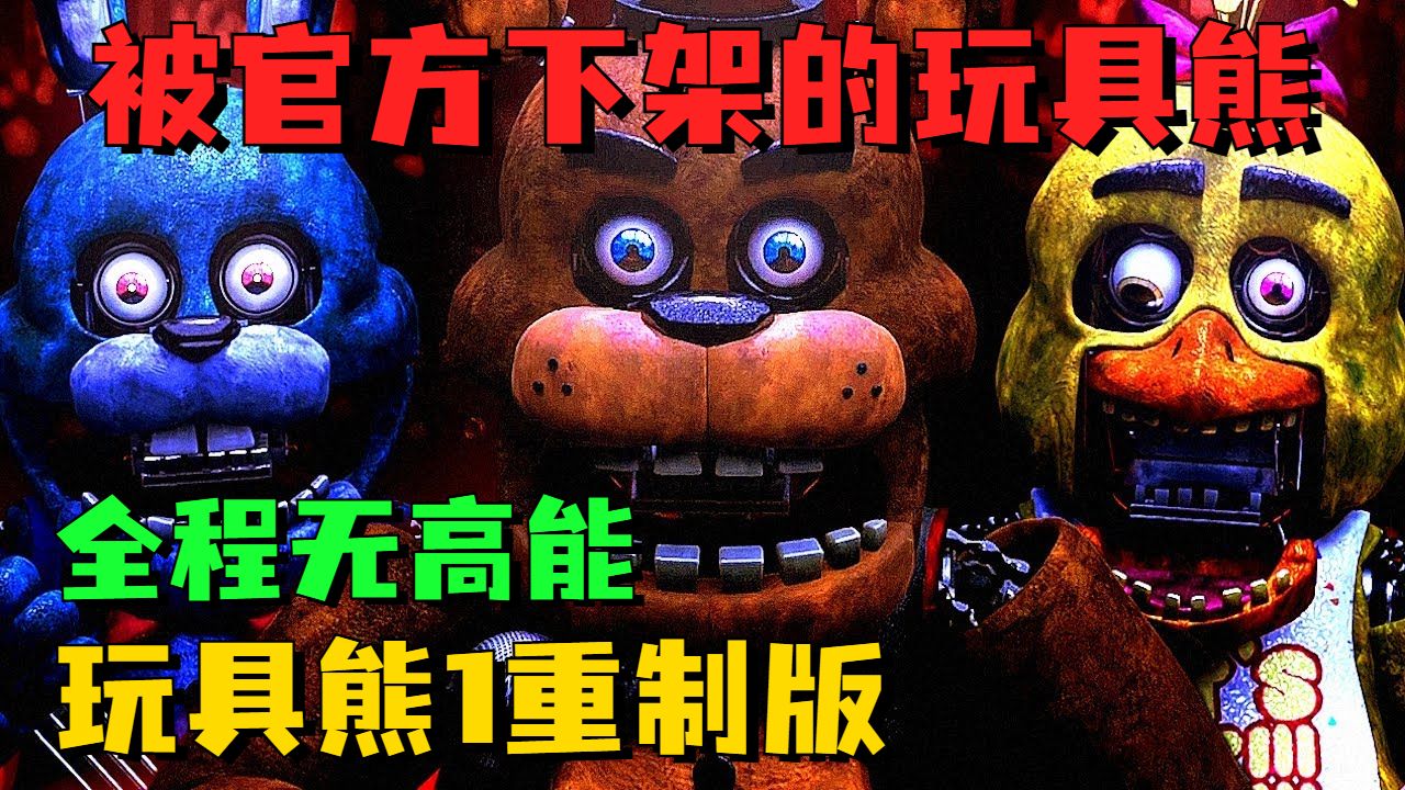 [图]Fnaf Plus最后的绝唱，被官方下架的次时代同人游戏 《玩具熊1重制版》全程无高能 1-3夜 超详细攻略实况