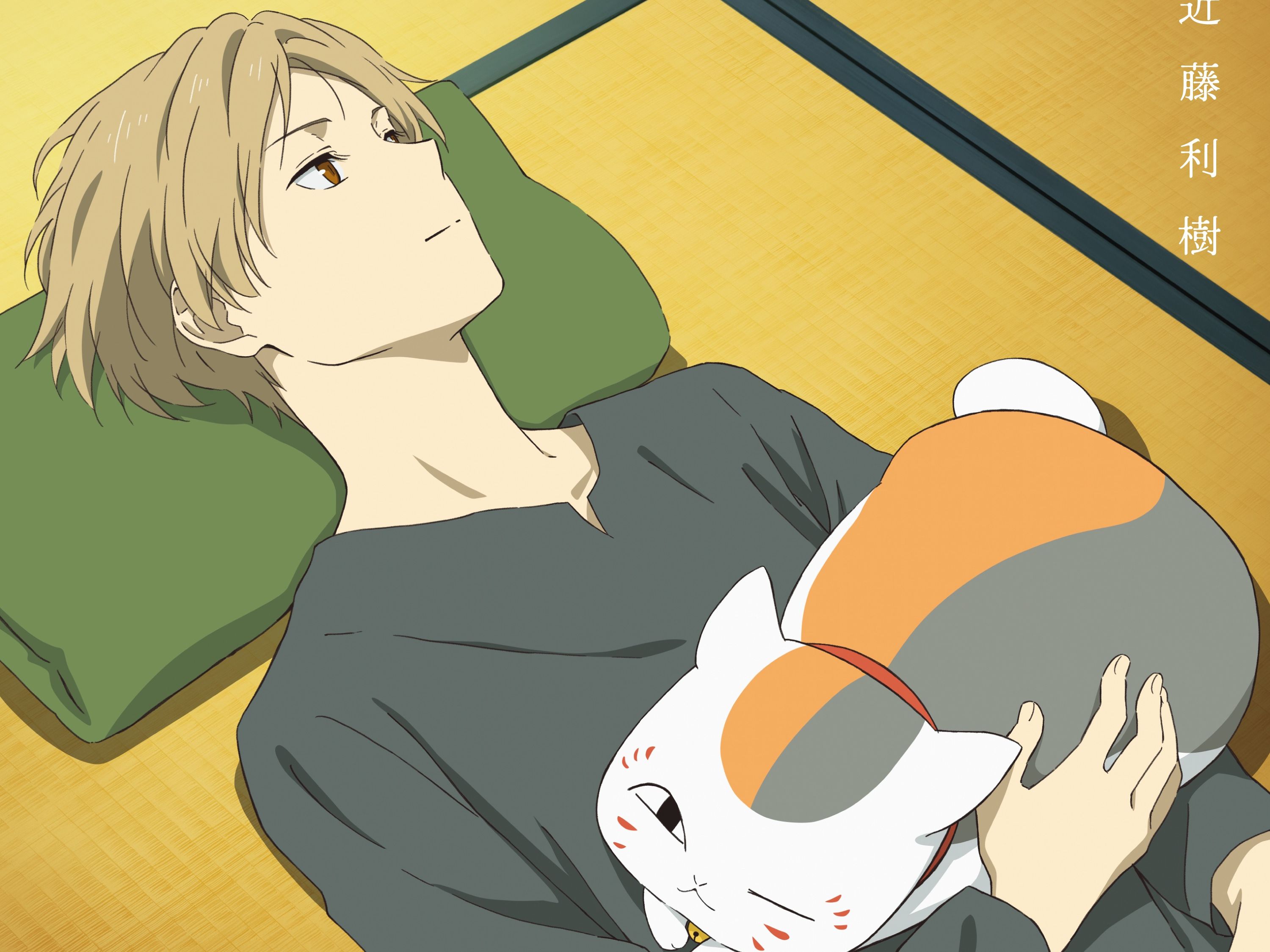 夏目友人帐 柒 ed主题歌 こまりわらい