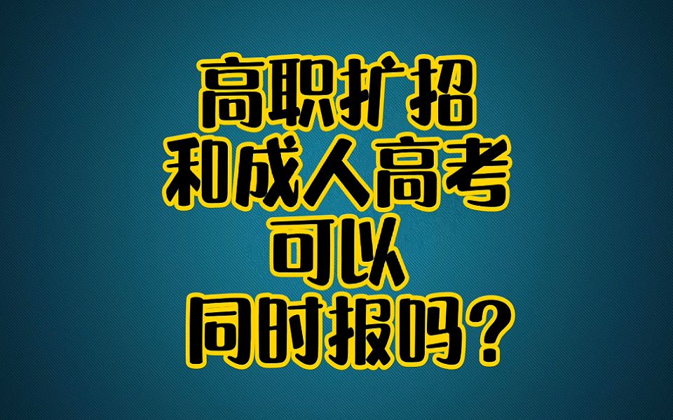 高职扩招和成人高考可以同时报吗?哔哩哔哩bilibili