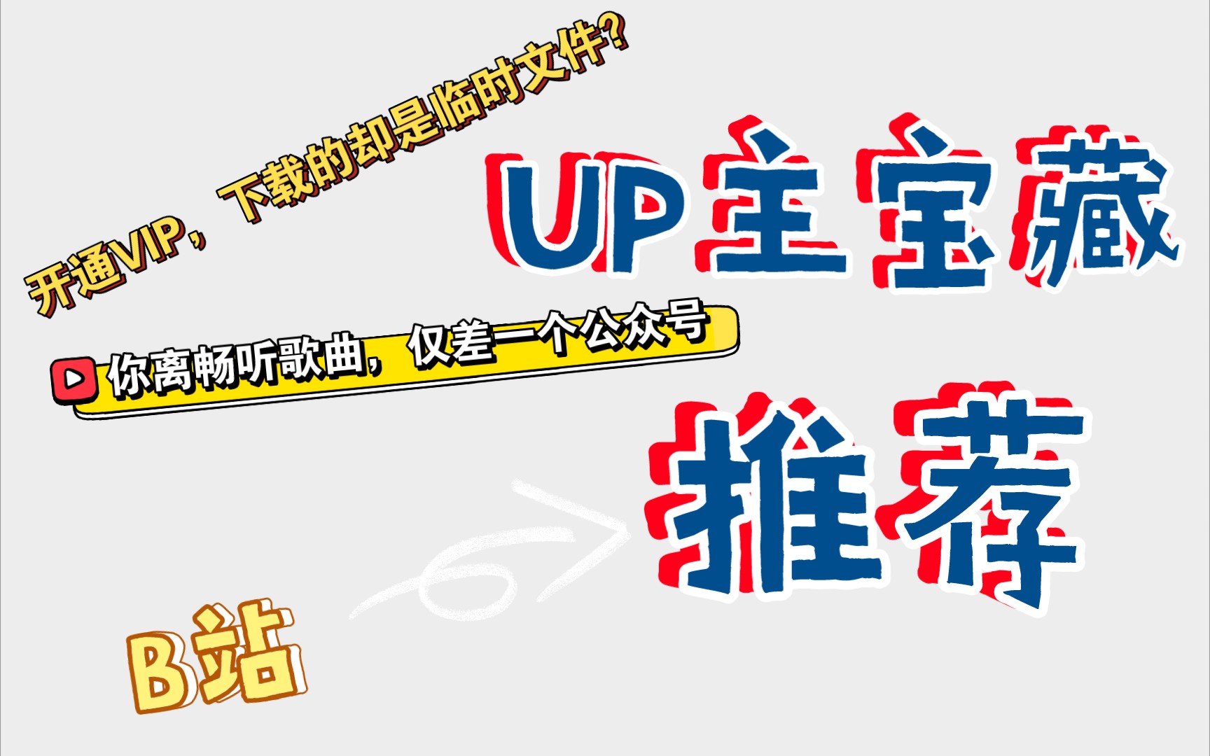 [不看后悔]一个公众号就可以免费下载全平台大多数vip歌曲?广播员推荐哔哩哔哩bilibili