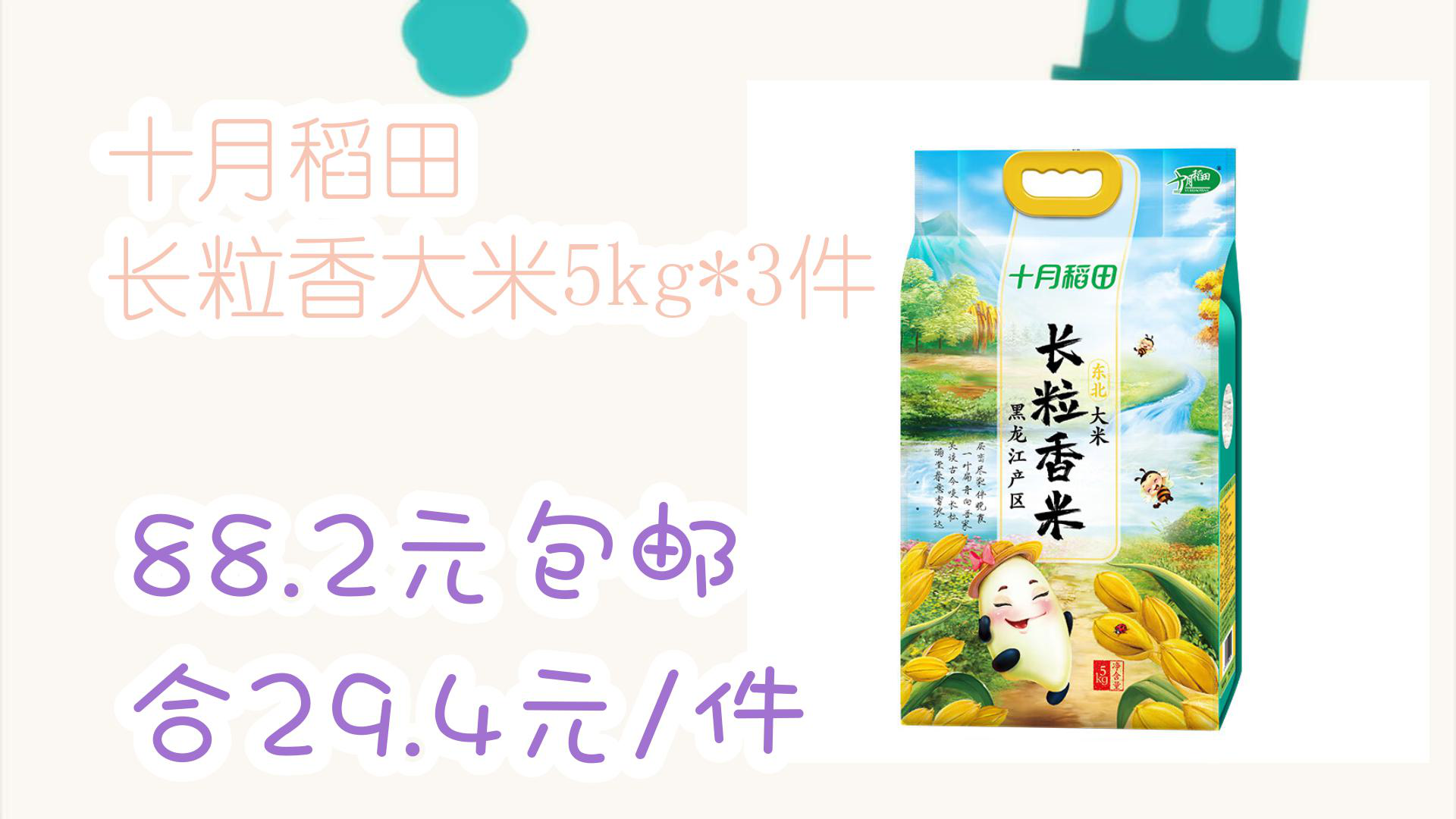 【京东家电优惠】十月稻田 长粒香大米5kg*3件 88.2元包邮合29.4元/件哔哩哔哩bilibili