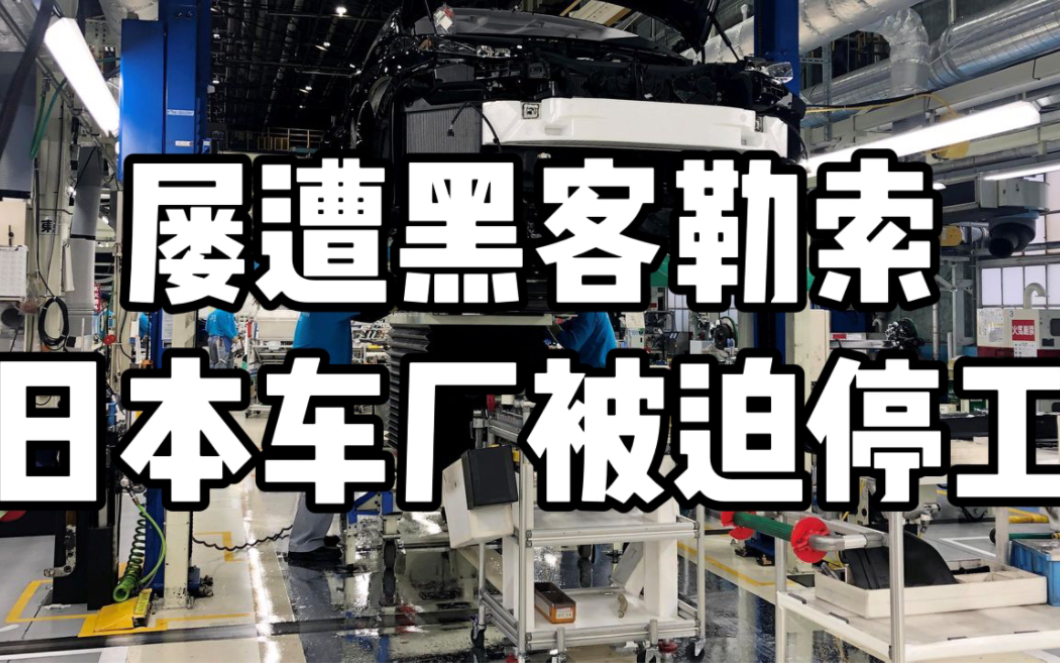 屡遭黑客勒索日本车厂被迫停工【9.16】今天地球上发生了啥?哔哩哔哩bilibili