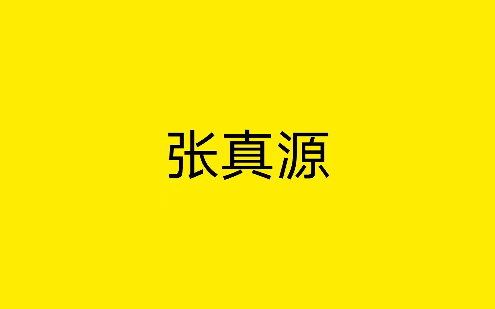 【张真源】微博成长记录哔哩哔哩bilibili