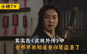 Tải video: 其实在《武林外传》中，老邢早就知道老白是盗圣了