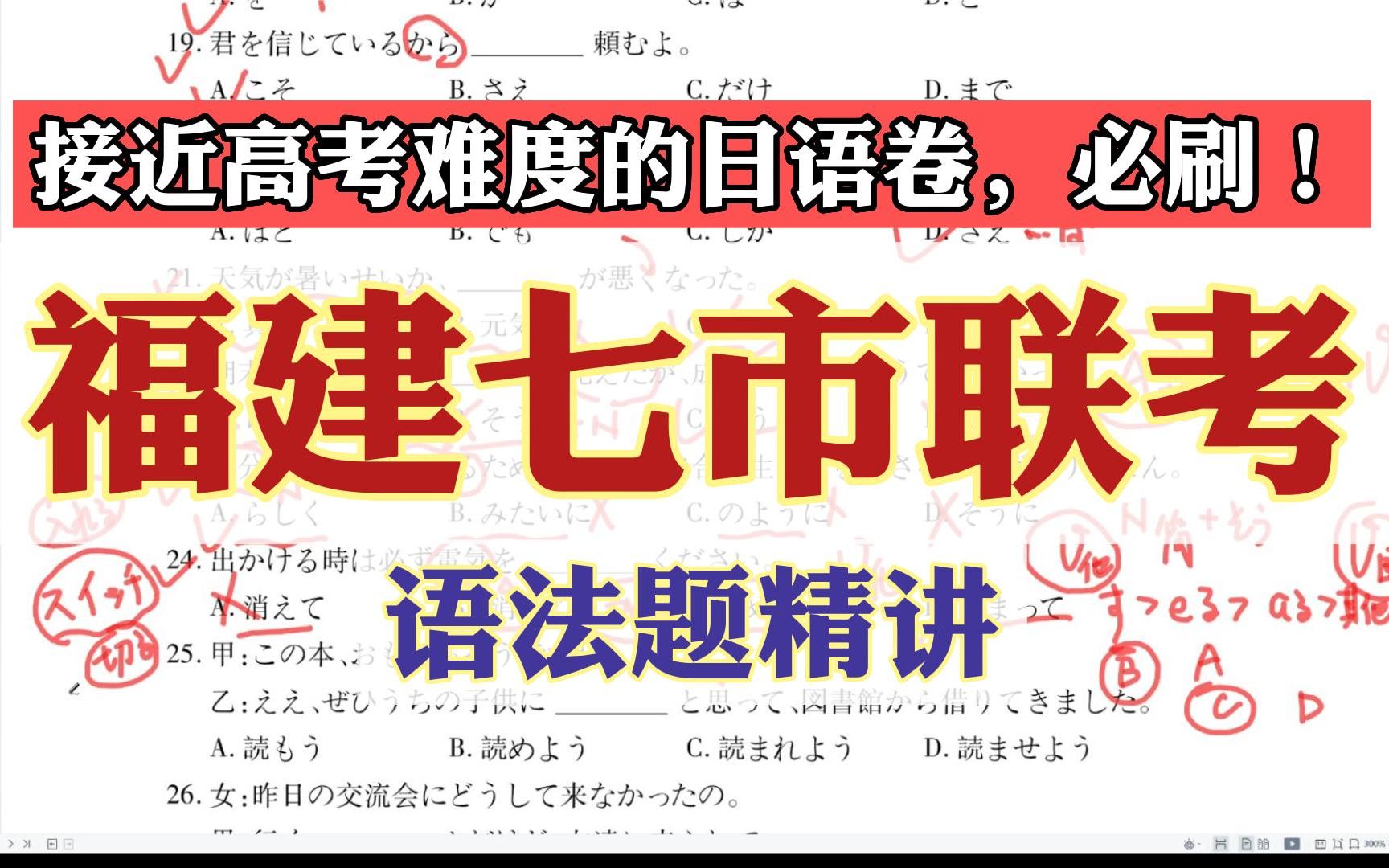 [图]检测你目前高考真实水平的日语卷，建议刷丨高考日语2023届福建七市联考语法题精讲