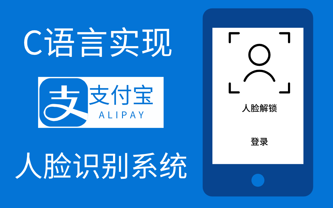 [图]【C语言/C++】一小时学会支付宝人脸识别系统