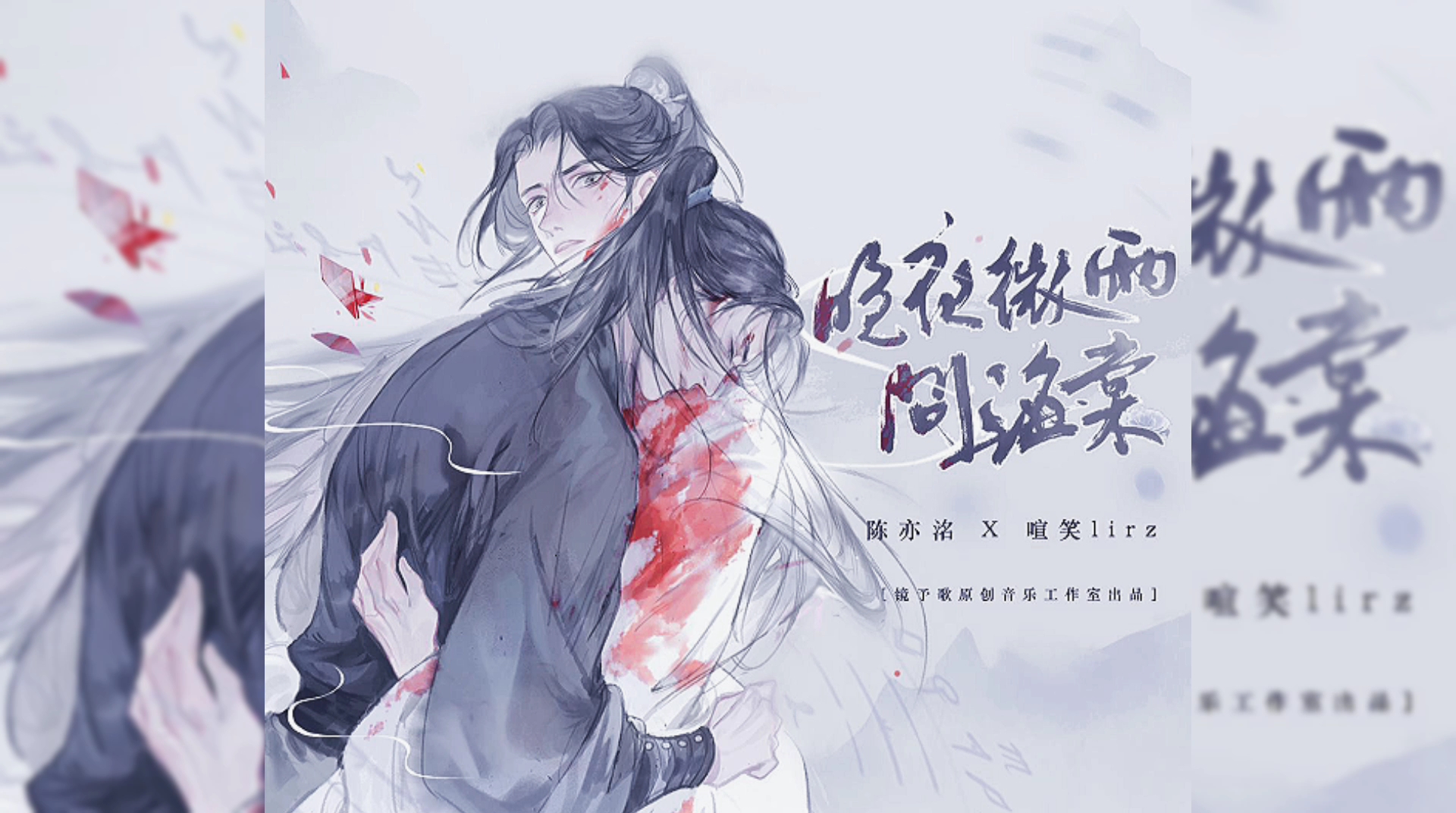 晚夜微雨问海棠女生翻唱二哈和他的白猫师尊小说同人曲是库存用来音频