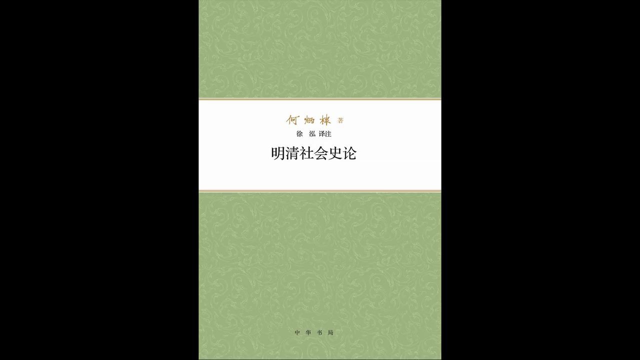 [图]歷史 《明清社會史論》