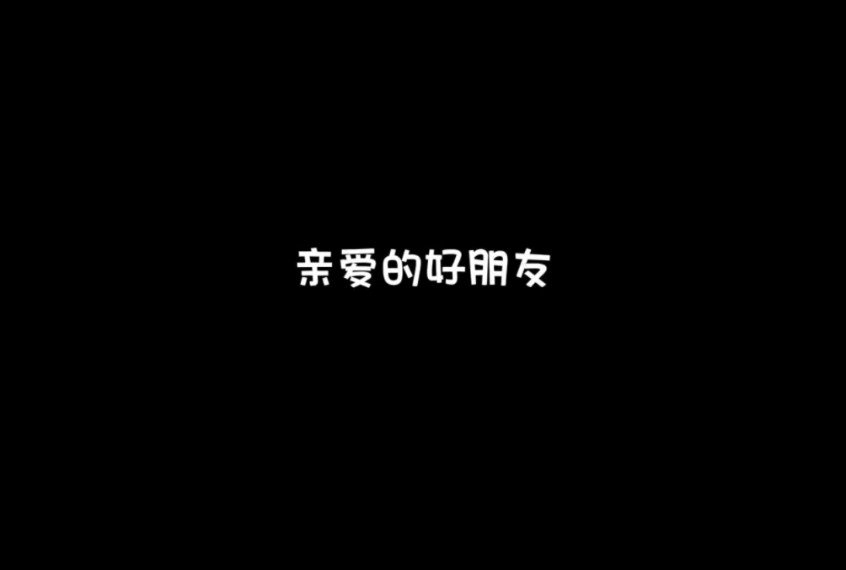 [图]我亲爱的好朋友 你要记住你永远是这个世界上独一无二的存在.