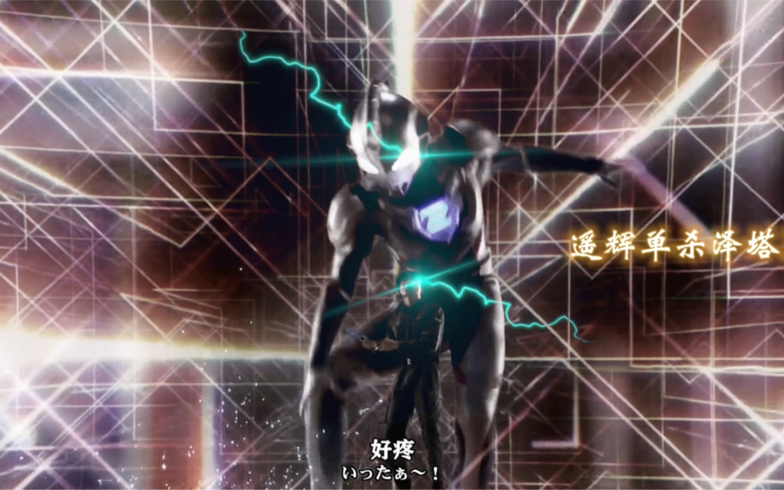 泽塔遥辉的四大名场面哦斯超人