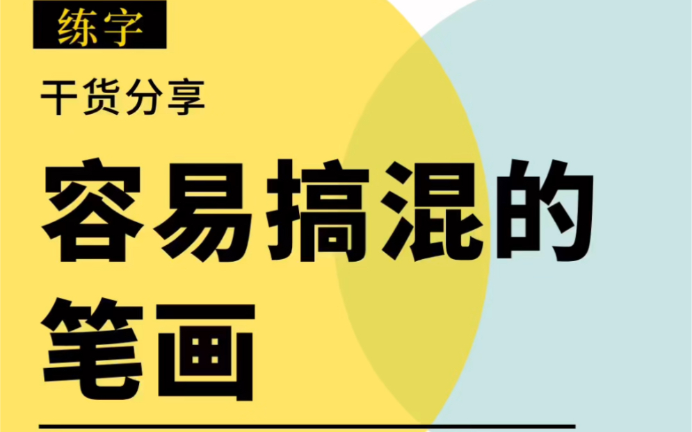 写字时,非常容易被你弄混的笔画,看看中没中哔哩哔哩bilibili