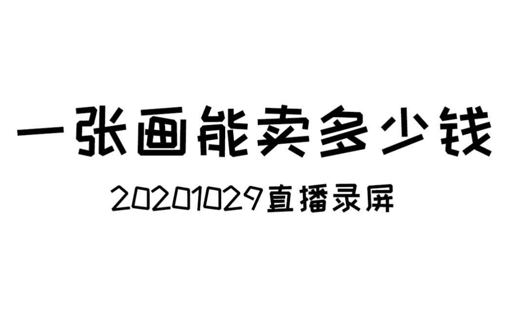 【20201029】一张画能卖多少钱哔哩哔哩bilibili