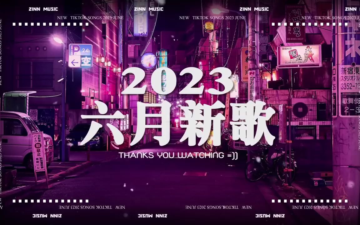 《抖音热歌2023》六月热门歌曲最火最热门洗脑抖音歌曲抖音50首必听新歌2023年中国抖音歌曲排名然New Tiktok Songs 2023 June哔哩哔哩bilibili