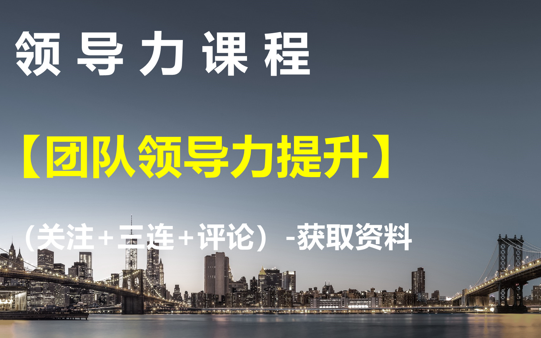 领导力课程【团队领导力提升】获取资料请看评论区哔哩哔哩bilibili