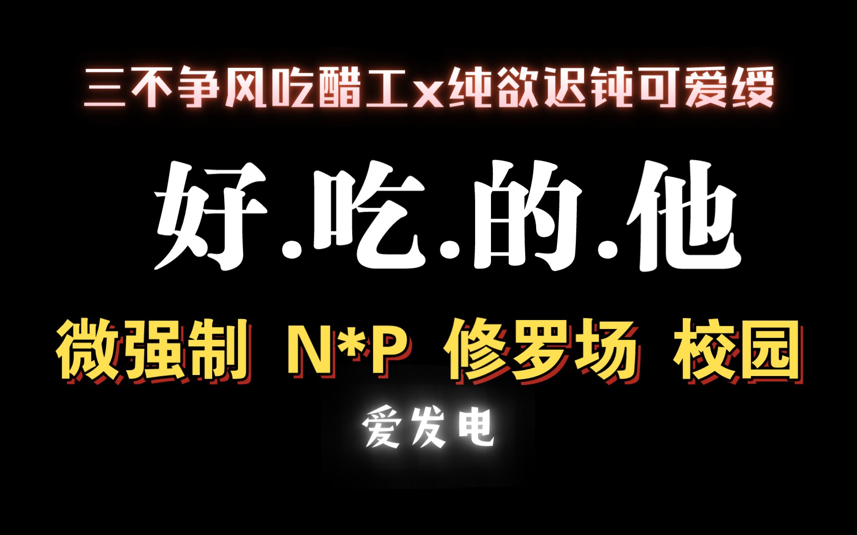 【耽推强制】一个可爱小胖胖和他争风吃醋的三个/老/公.《好吃的他》音清纯.哔哩哔哩bilibili