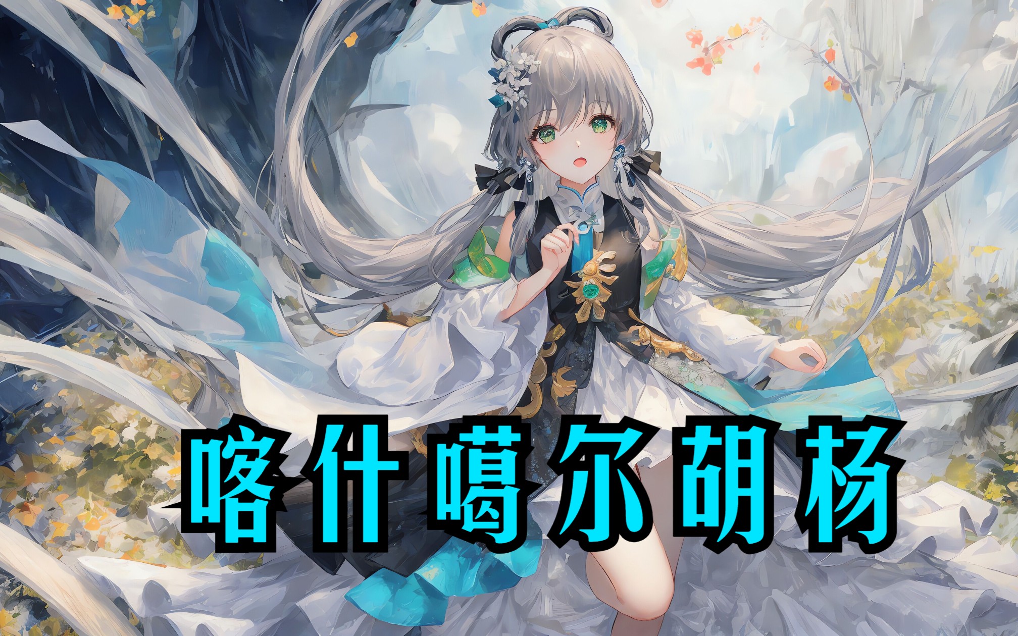 [图]【洛天依AI】喀什噶尔胡杨【任我是三千年的成长 人世间中流浪 就算我是喀什噶尔的胡杨】