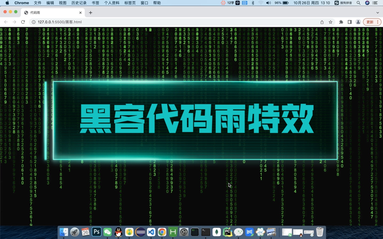 酷酷的代码雨特效